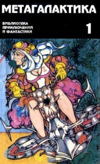 Волознев Игорь, Потанин Виктор, Логунов  Александр, Несов Дмитрий, Поликарпов Алексей, Комков Александр - Метагалактика 1995 № 1
