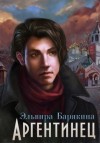 Барякина Эльвира - Аргентинец