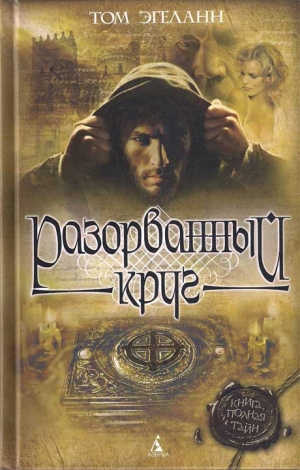 Эгеланн Том - Разорванный круг
