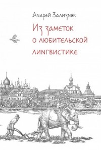 Об исторической лингвистике