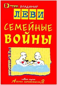 Леви Владимир - Семейные войны