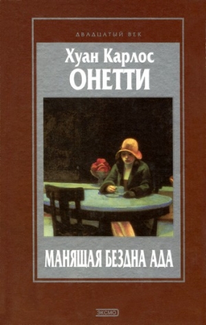 Онетти Хуан - Манящая бездна ада. Повести и рассказы