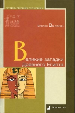 Вануайек Виолен - Великие загадки Древнего Египта