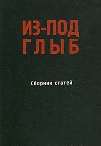 Солженицын Александр, Шафаревич Игорь, Агурский Михаил, Поливанов Михаил, Светов Феликс - Из-под глыб (Сборник статей, Часть 1)