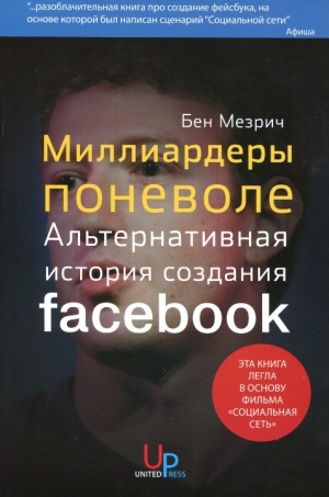 Мезрич Бен - Миллиардеры поневоле. Альтернативная история создания Facebook