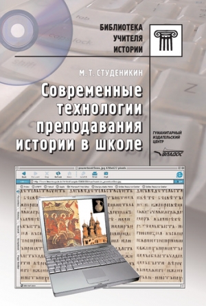 Студеникин Михаил - Современные технологии преподавания истории в школе