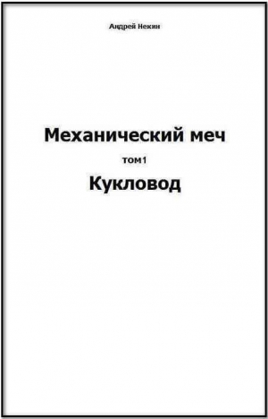 Некин Андрей - Механический меч. т.1  Кукловод