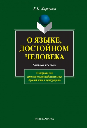 Харченко Вера - О языке, достойном человека: учебное пособие