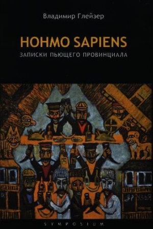 Глейзер Владимир - Hohmo sapiens. Записки пьющего провинциала