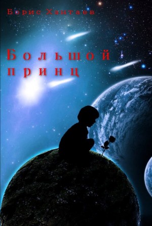 Хантаев Борис - Большой принц