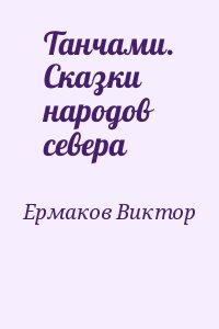 Ермаков Виктор - Танчами. Сказки народов севера