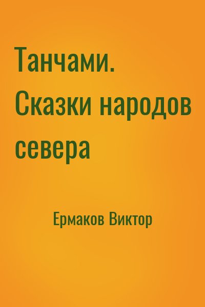 Ермаков Виктор - Танчами. Сказки народов севера
