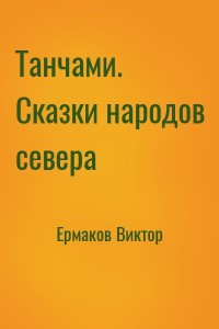 Танчами. Сказки народов севера