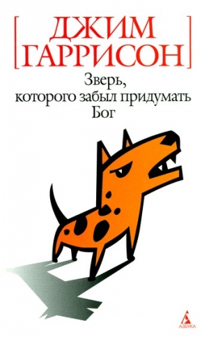 Гаррисон Джим - Зверь, которого забыл придумать Бог