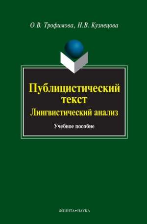 Трофимова Ольга - Публицистический текст. Лингвистический анализ: учебное пособие