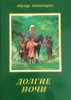 Айдамиров Абузар - Долгие ночи