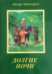 Долгие ночи