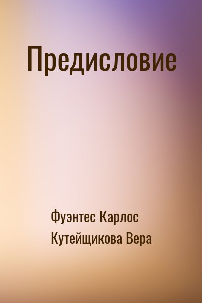 Фуэнтес Карлос, Кутейщикова Вера - Предисловие
