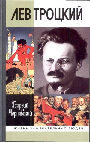 Чернявский Георгий - Лев Троцкий