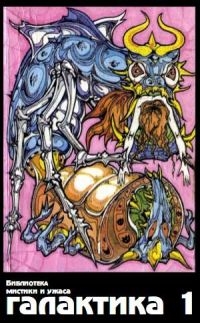 cкачать книгу Виктор Потапов, Крайнов Сергей, Эдуард Фит Галактика 1995 № 1