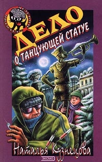 Кузнецова Наталия - Дело о танцующей статуе