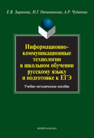 Овчинникова Ирина, Зырянова Елена, Чудинова Алла - Информационно-коммуникационные технологии в школьном обучении русскому языку и подготовке к ЕГЭ