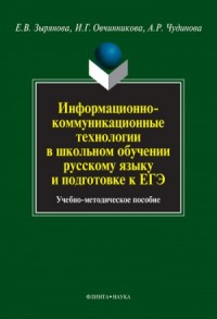 Информационно-коммуникационные технологии в школьном обучении русскому языку и подготовке к ЕГЭ