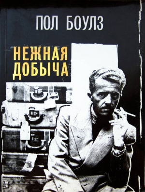 Боулз Пол - Нежная добыча