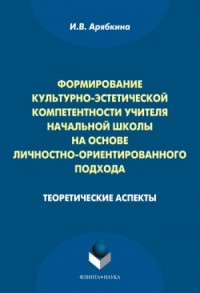 Формирование культурно-эстетической компетентности учителя начальной школы на основе личностно-ориентированного подхода: теоретические аспекты