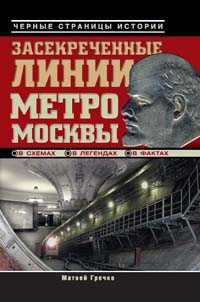 Гречко Матвей - Засекреченные линии метро Москвы в схемах, легендах, фактах