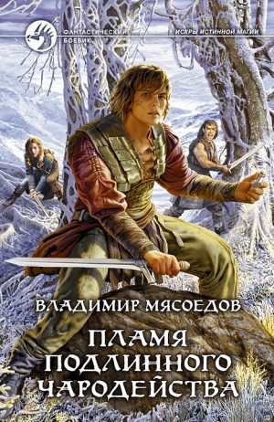 Мясоедов Владимир - Пламя подлинного чародейства (СИ)