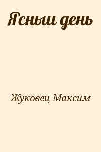 Жуковец Максим - Ясныи день