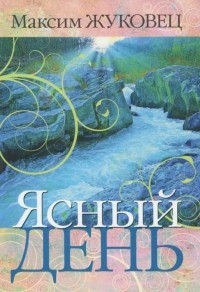 Жуковец Максим - Ясный день