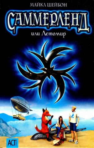 Шейбон Майкл - Саммерленд, или Летомир