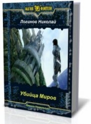Логинов Николай - Убийца Миров