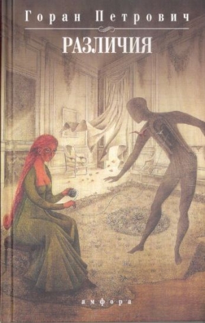 Петрович Горан - Различия