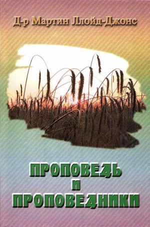 Ллойд-Джонс Мартин - Проповедь и проповедники