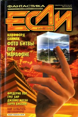 Бир Грег, Гончаров Владислав Львович, Биссон Терри, Фредерик Пол, Саймак Клиффорд, Вулф Джин, Булычев Кир, Озеров Тимофей, Щербак-Жуков Андрей, Караваев Дмитрий, Ройфе Александр, Хоган Джеймс, Ляшова Людмила, Лачев Павел, Добров Олег, Журнал «Если», Дауро - «Если», 1999 № 08
