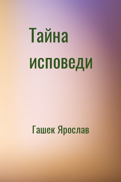 Гашек Ярослав - Тайна исповеди