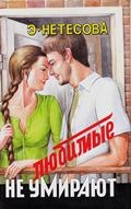 Нетесова Эльмира - Любимые не умирают