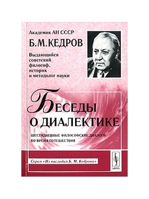 Кедров Бонифатий - Беседы о диалектике