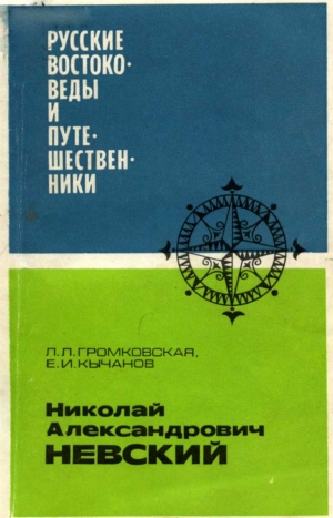 Громковская Лидия, Кычанов Евгений - Николай Александрович Невский