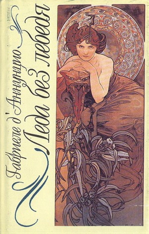 Д'Аннунцио Габриэле - Леда без лебедя