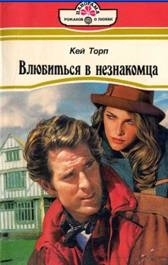 Торп Кей - Влюбиться в незнакомца
