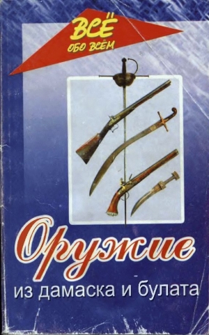 Хорев Валерий - Оружие из Дамаска и булата