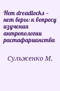 Сульженко М. - Нет dreadlocks — нет веры: к вопросу изучения антропологии растафарианства