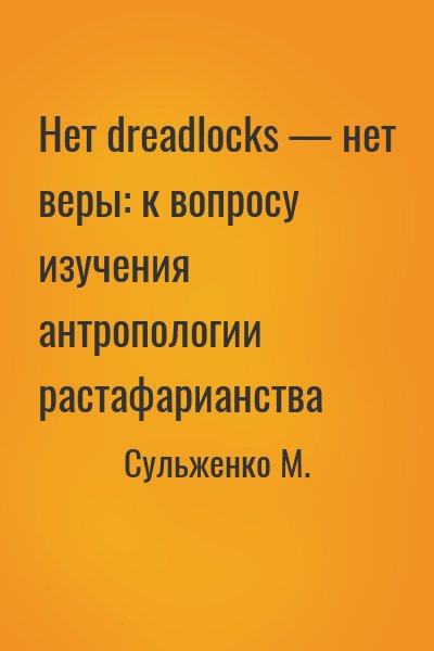 Сульженко М. - Нет dreadlocks — нет веры: к вопросу изучения антропологии растафарианства