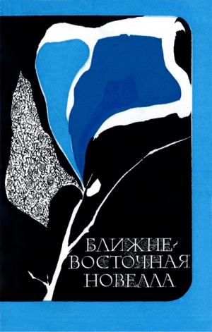 Саэди Голамхосейн, Махфуз Нагиб, ат-Тайиб Салих, Канафани Гассан, Тамир Закария, Рушди Рашад, ан-Нахи Салахаддин А., Ахмад Джалал Але, Амузгар Фаридун, Сайгель Ведат, Изгью Музаффер, Коркмазгиль Xасан Xюсейн, Устюн Невзат, Йилдыз Бекир, Улаш Хюсейн - Ближневосточная новелла