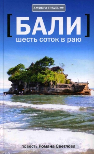 Светлов Роман Викторович - Бали: шесть соток в раю