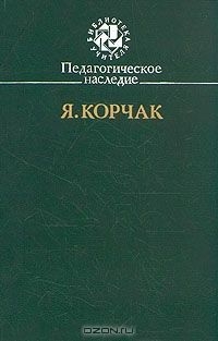 Корчак Януш - Правила жизни